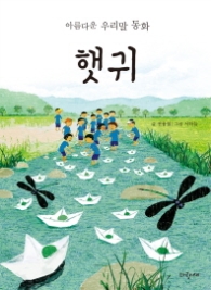 햇귀(파랑새 사과문고71)